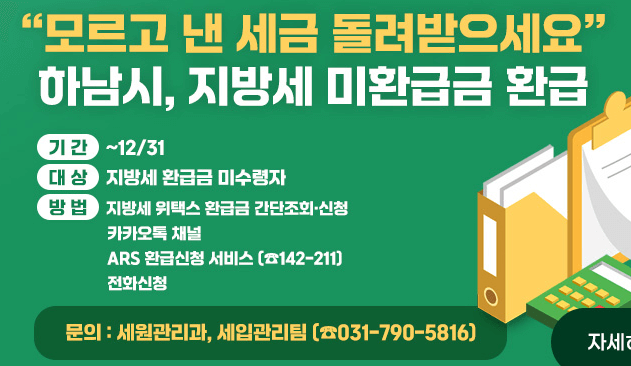 하남시 세금 환급금 조회