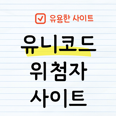 유니코드&#44;위첨자 사이트