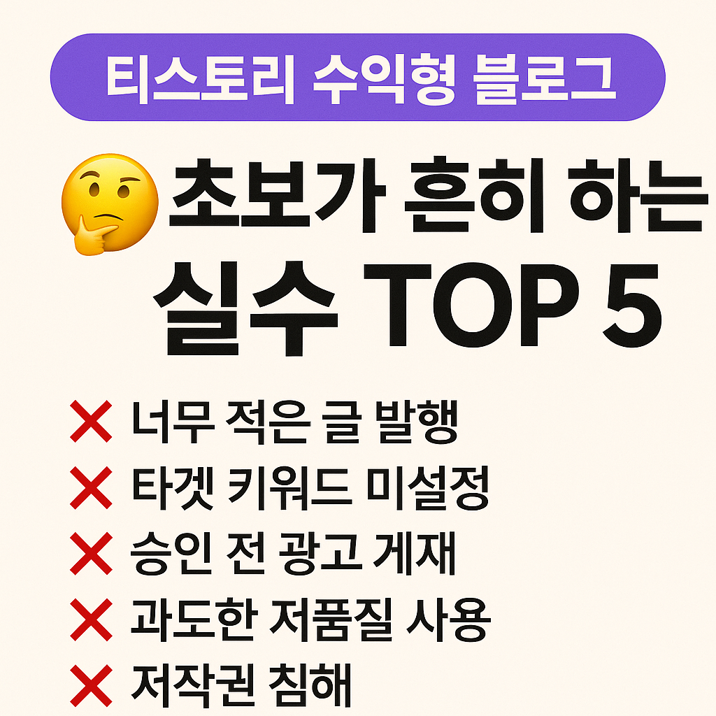 티스토리 수익형 블로그, 초보가 흔히 하는 실수 TOP 5