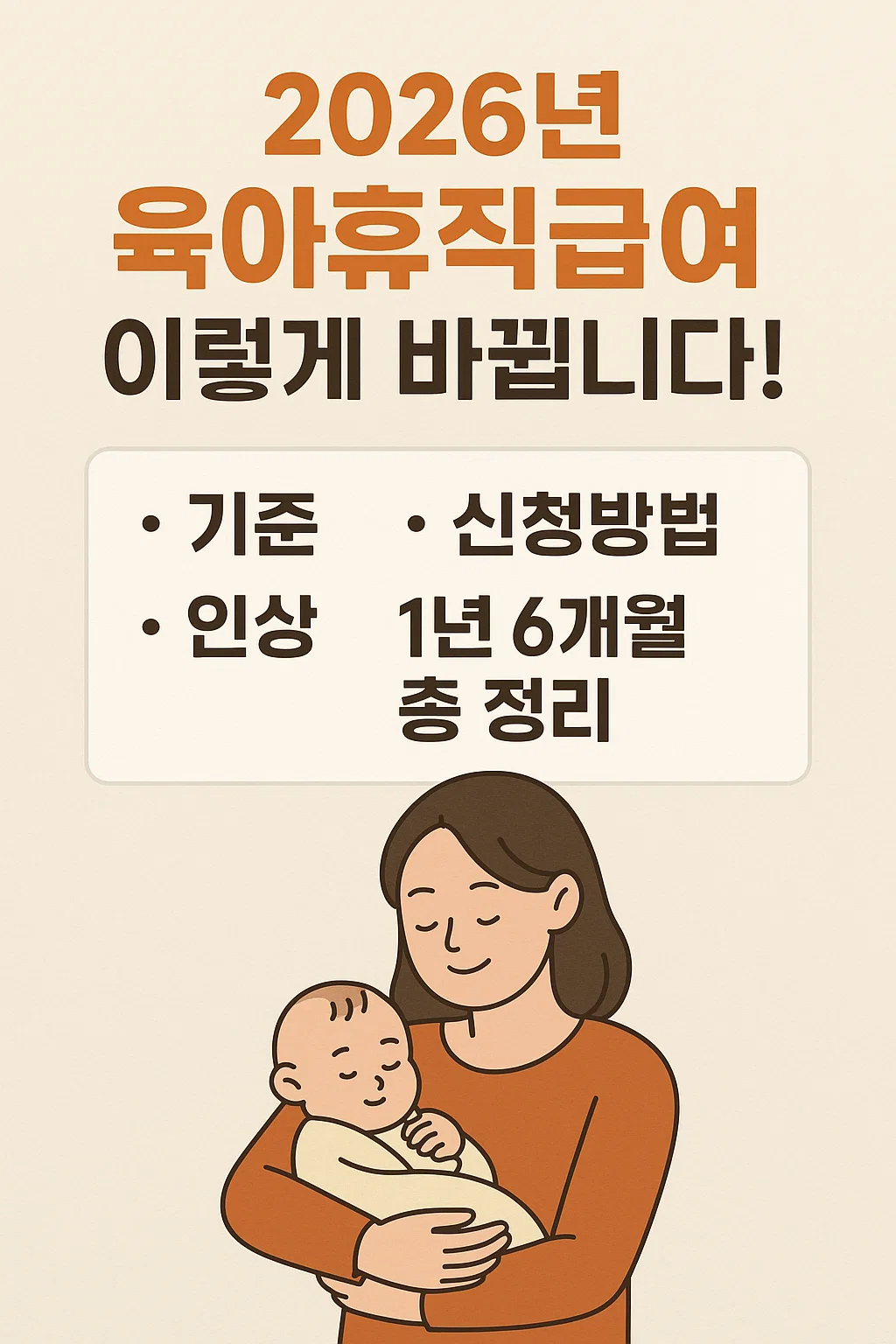 2026년 육아휴직급여 이렇게 변경