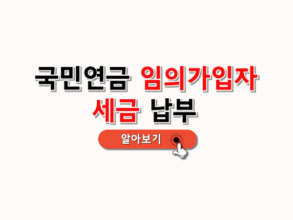 국민연금_임의가입자_세금납부