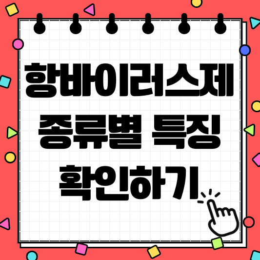 독감 항바이러스제