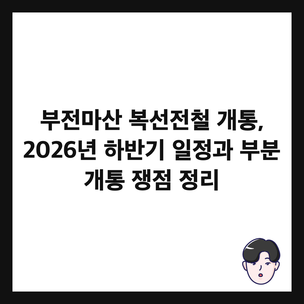 부전마산 복선전철 개통, 2026년 하반기 일정과 부분 개통 쟁점 정리 썸네일