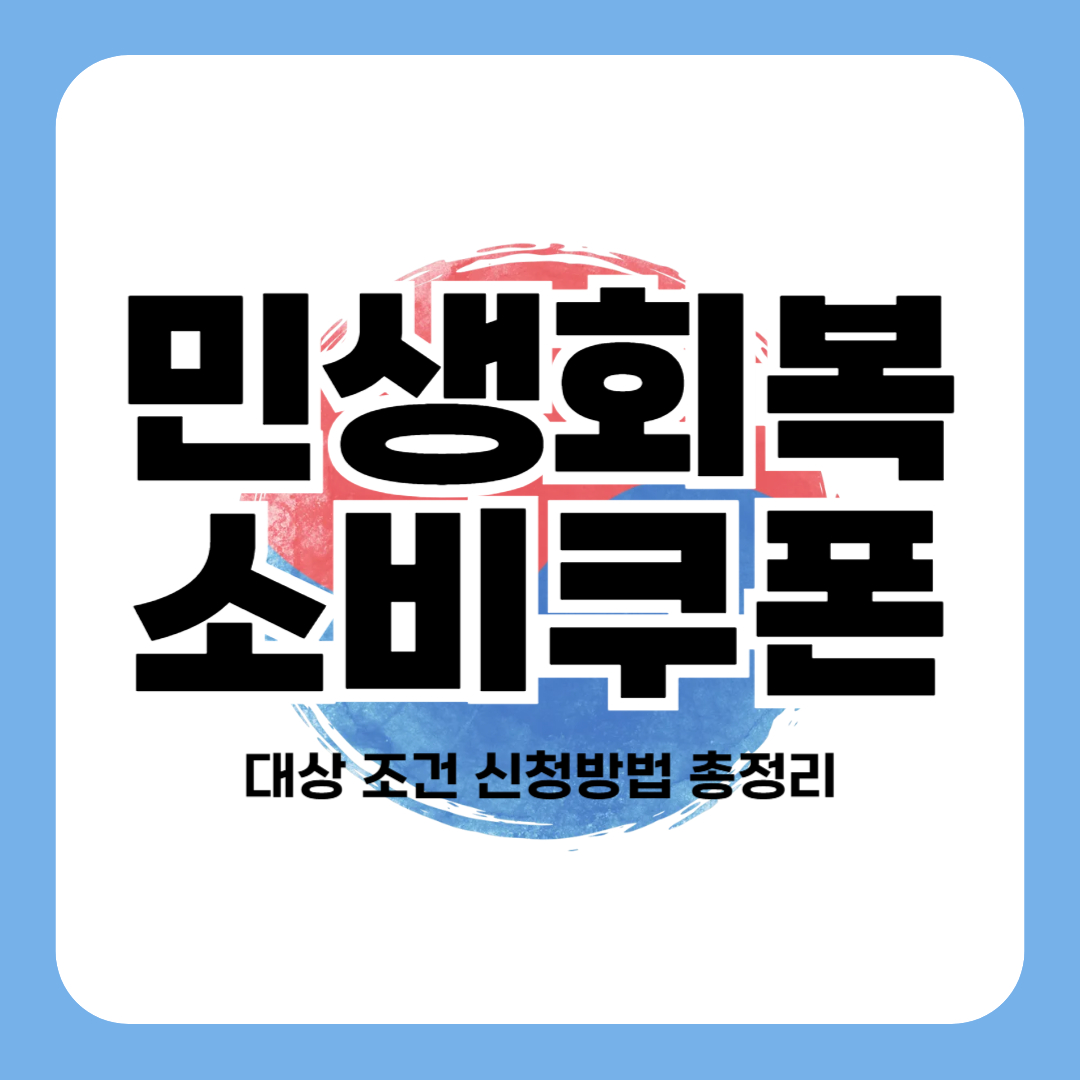 민생회복 소비쿠폰 대상 금액 일정 신청 안내 (+ 관련 문서)