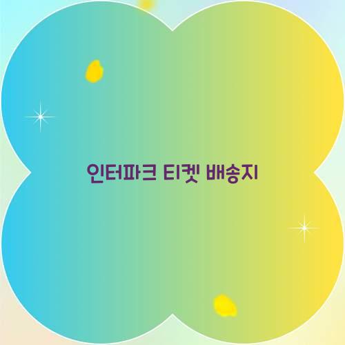 인터파크 티켓 배송지