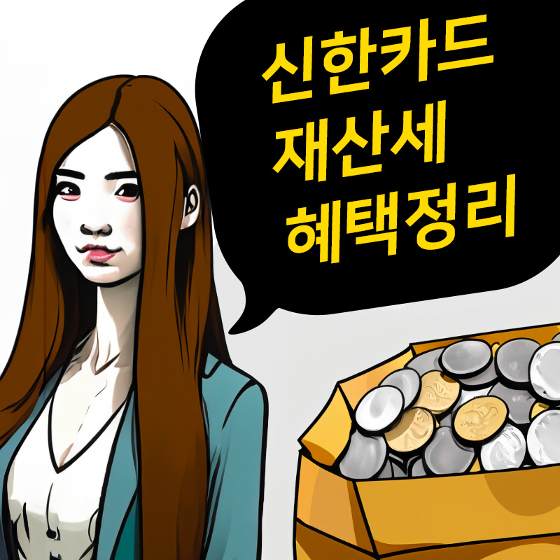 2024 신한카드 9월 재산세 납부 및 무이자 할부