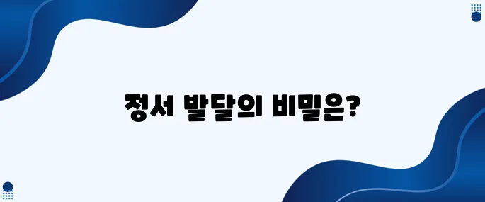 정서지능을 높이는 효과적인 육아법