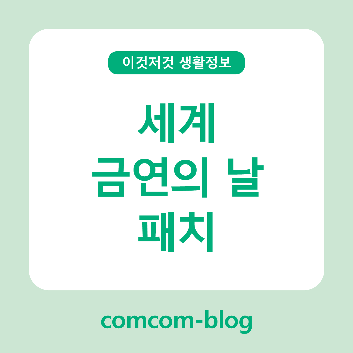 담배 연기 없는 내일을 위해🚭 세계 금연의 날, 패치로 시작하는 변화