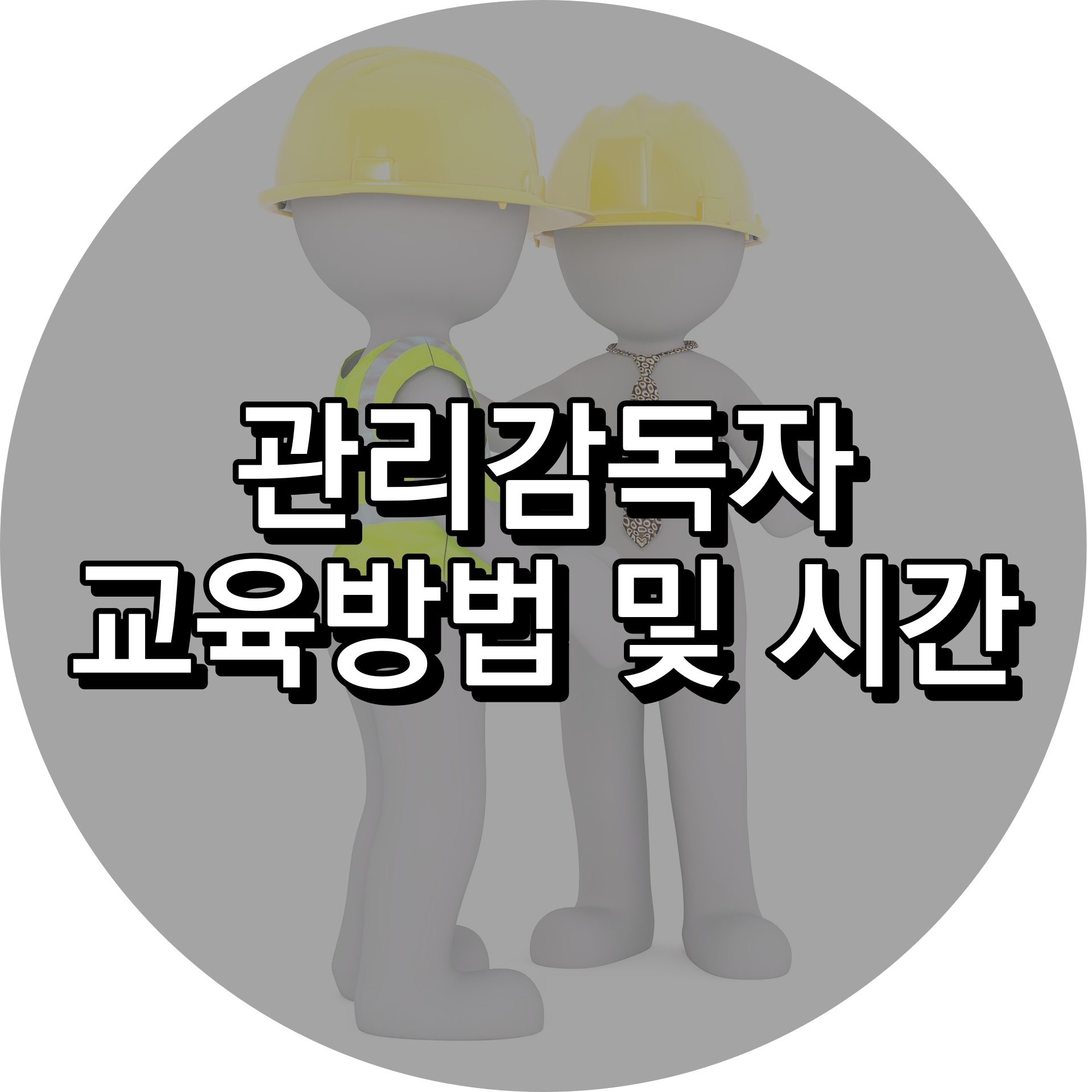 관리감독자 교육방법&#44;시간