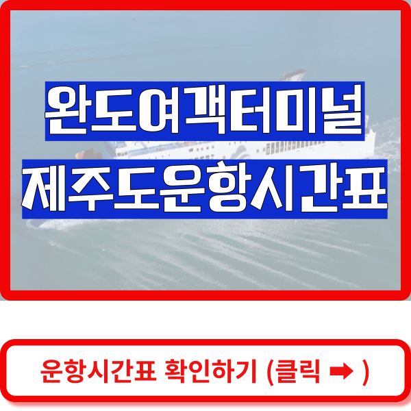 제주도 운항시간표 바로가기