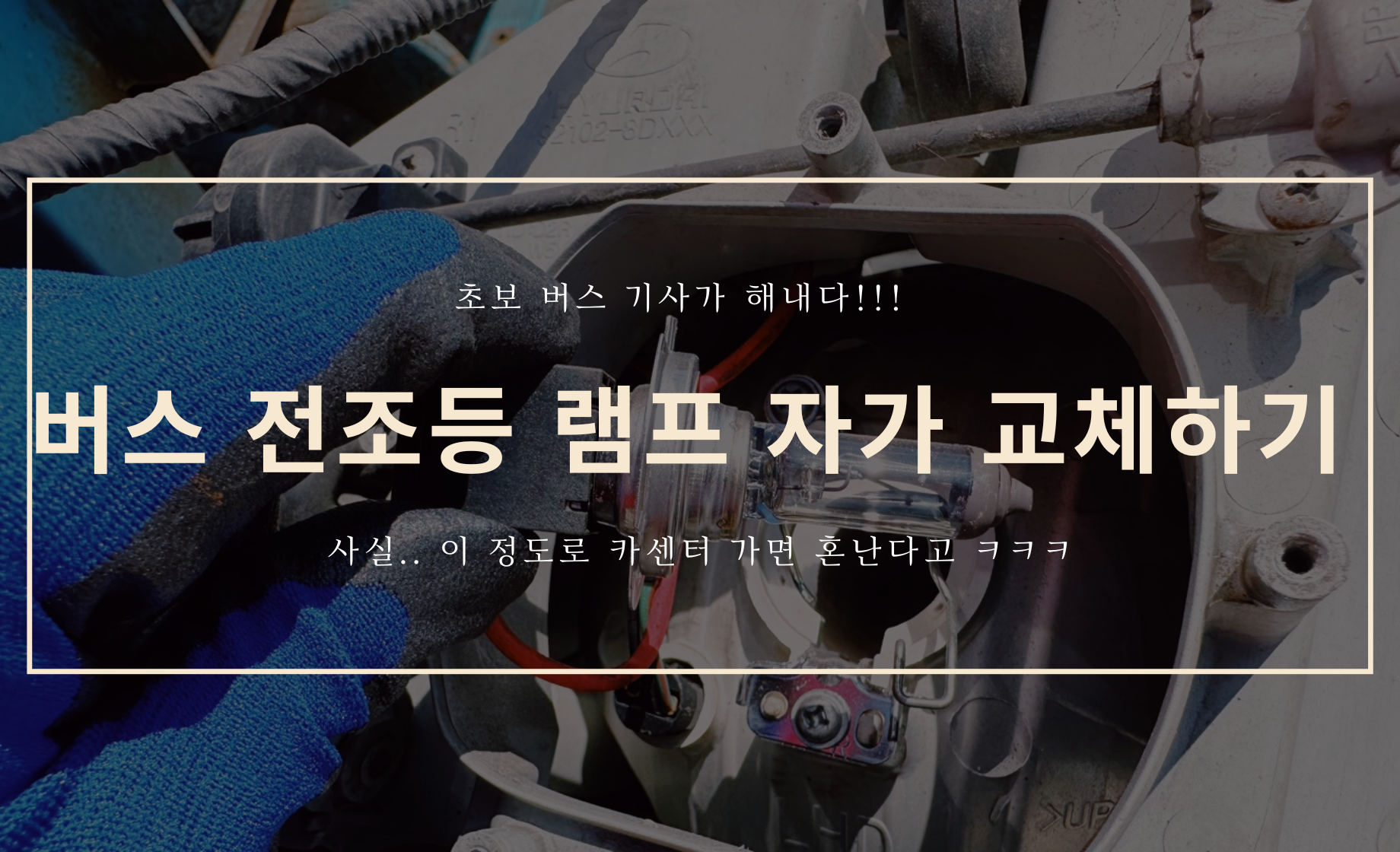 버스 전조등 램프 교체하기