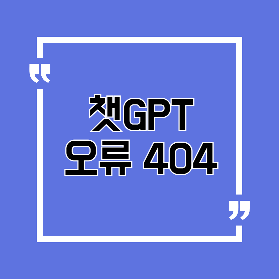 챗GPT 오류 404 왜 나만 계속 뜨는 걸까