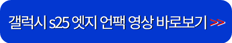 갤럭시-s25-엣지-언팩-영상-보기-배너