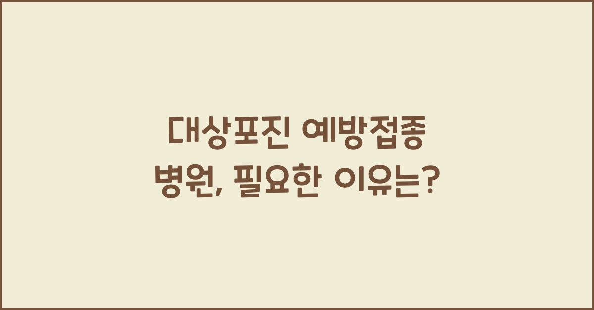 대상포진 예방접종 병원