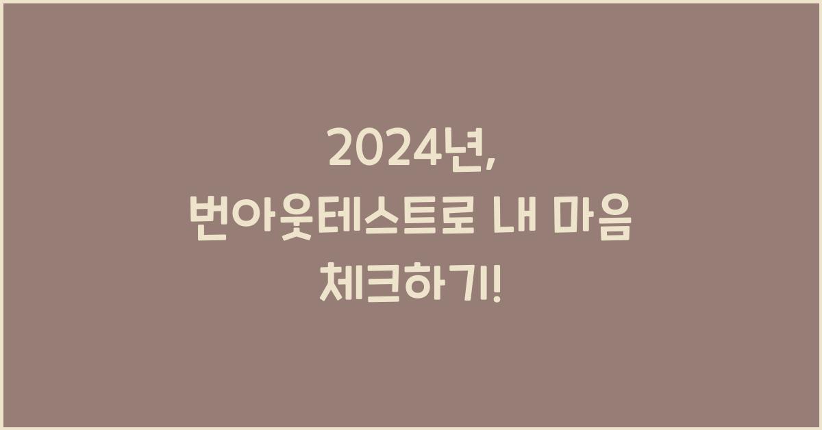 번아웃테스트