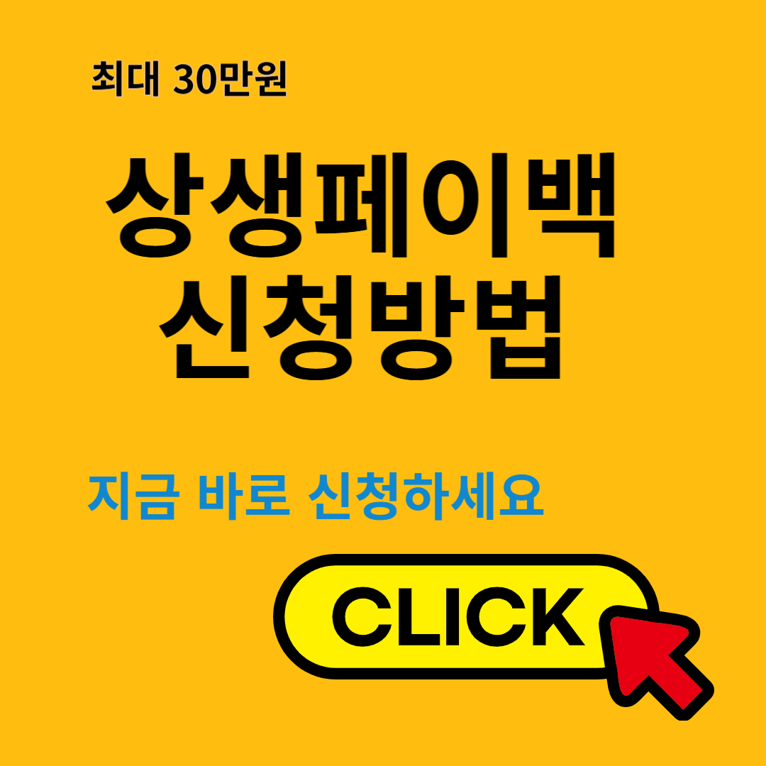 상생페이백 신청 방법 및 대상