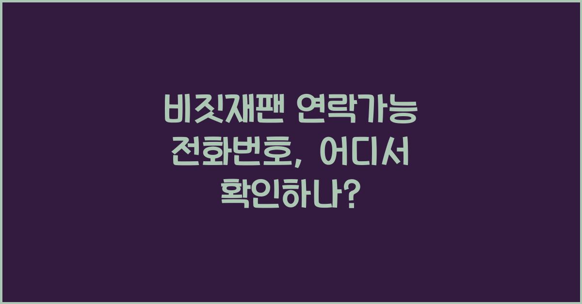 비짓재팬 연락가능 전화번호