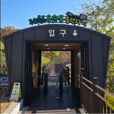 청풍호반 케이블카 요금