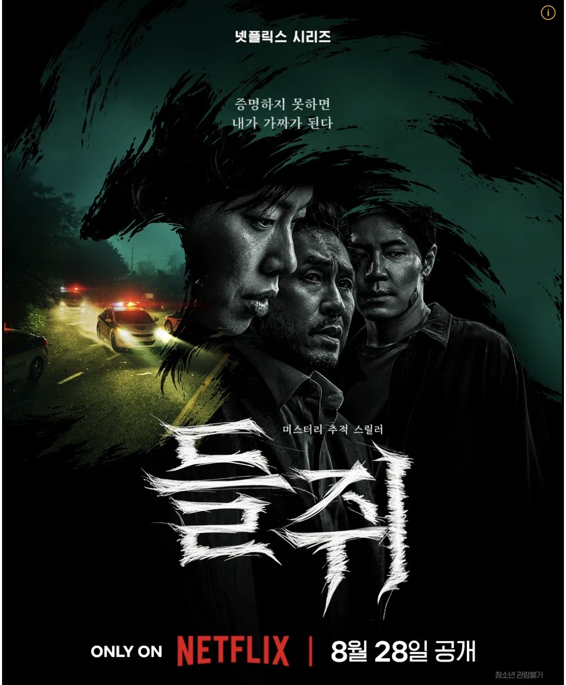 넷플릭스<들쥐> 공식포스터