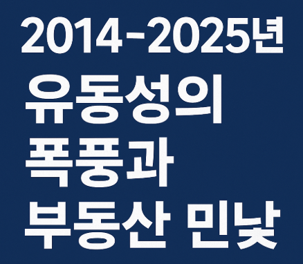2014~2025년 한국 부동산 시장과 금리, 유동성 흐름 요약