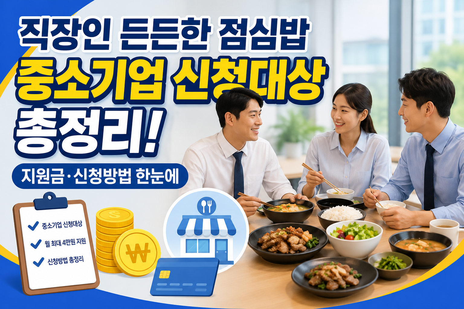 직장인 든든한 점심밥 중소기업 신청대상 총정리! 지원금·신청방법 한눈에 관련 사진