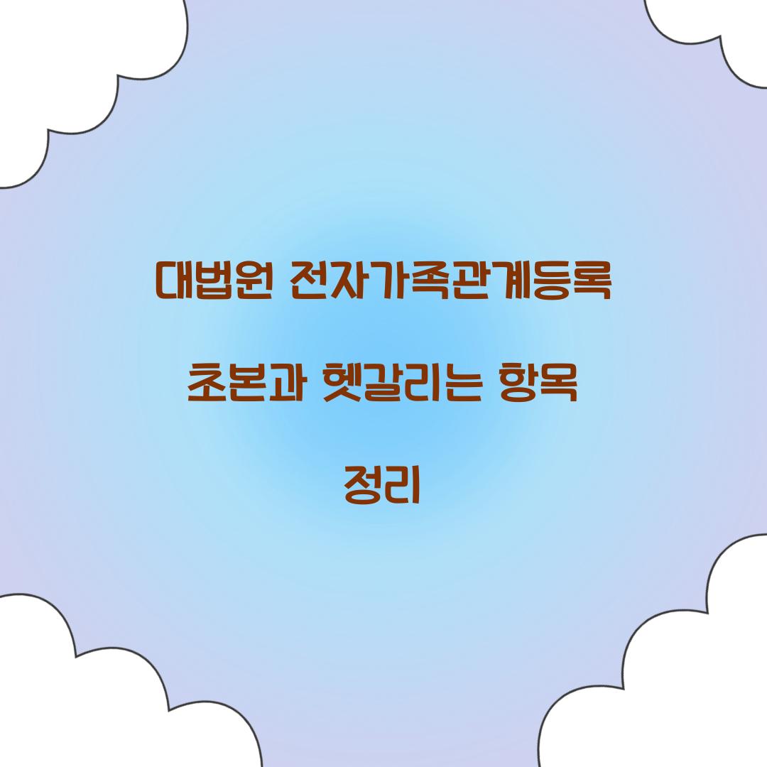 대법원 전자가족관계등록 초본과 헷갈리는 항목 정리