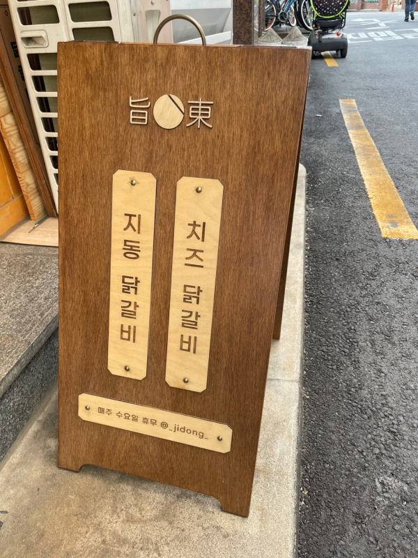 지동닭갈비