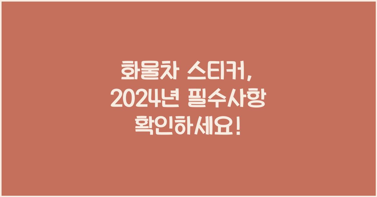 화물차 스티커
