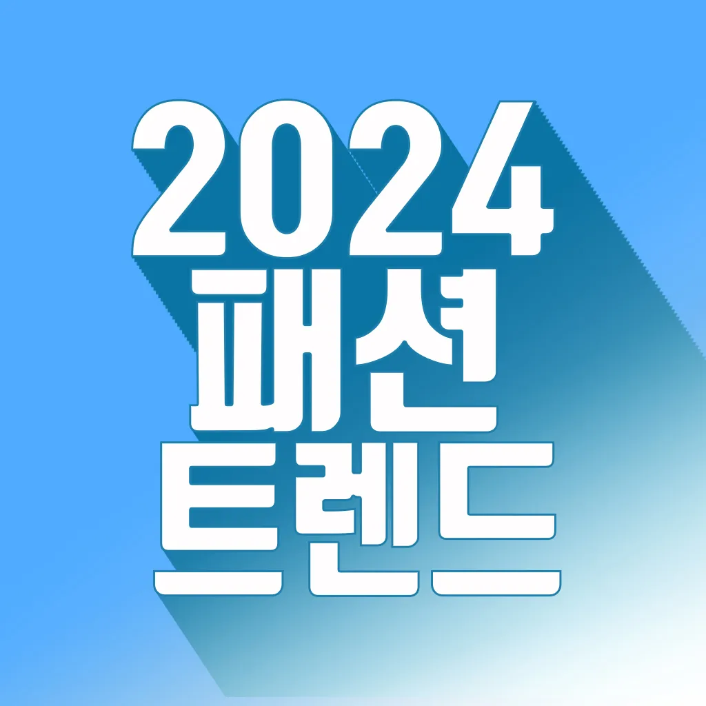 2024패션트렌드