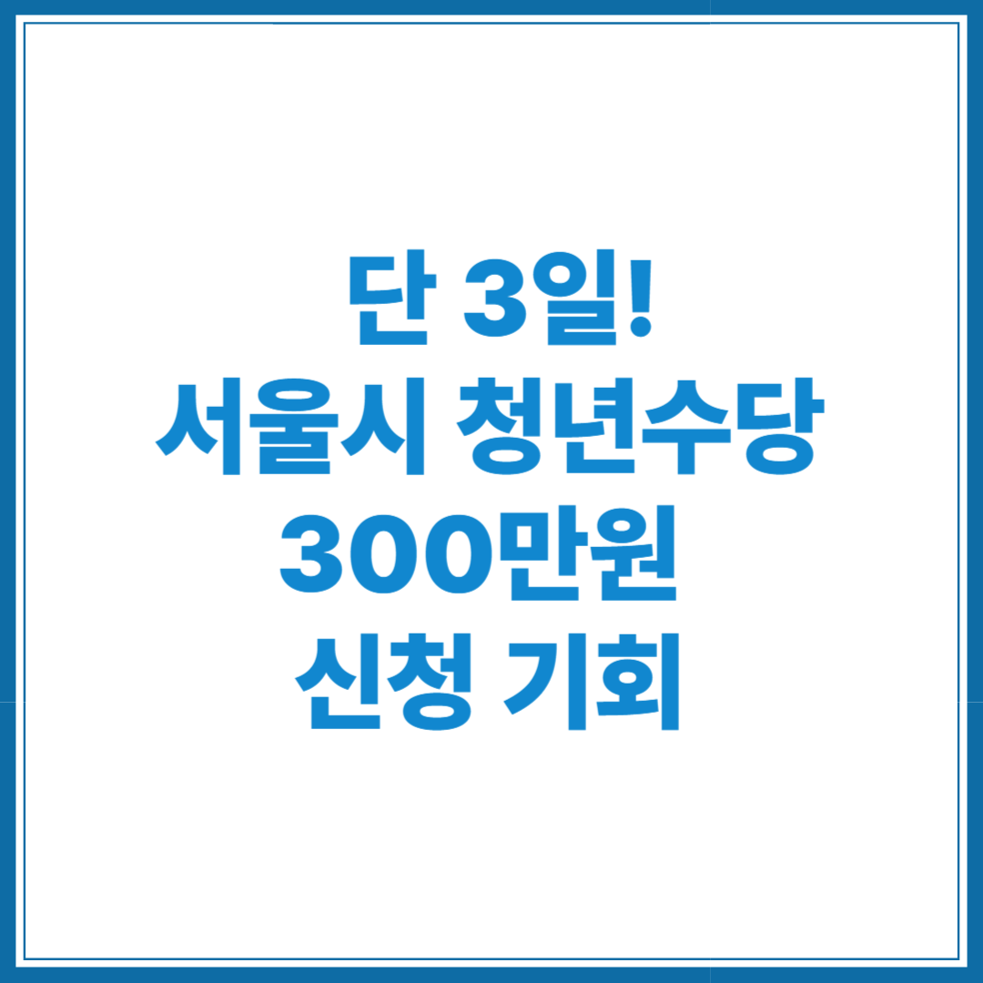 서울시 청년수당 300만원 지급 시작