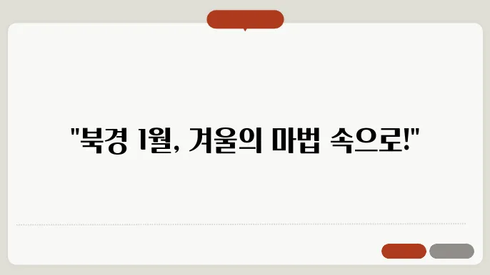 중국 북경 1월 날씨 옷쳂림 추천 여행지
