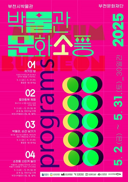 부천시박물관 '2025 문화소풍' 체험행사 총정리 관련 사진