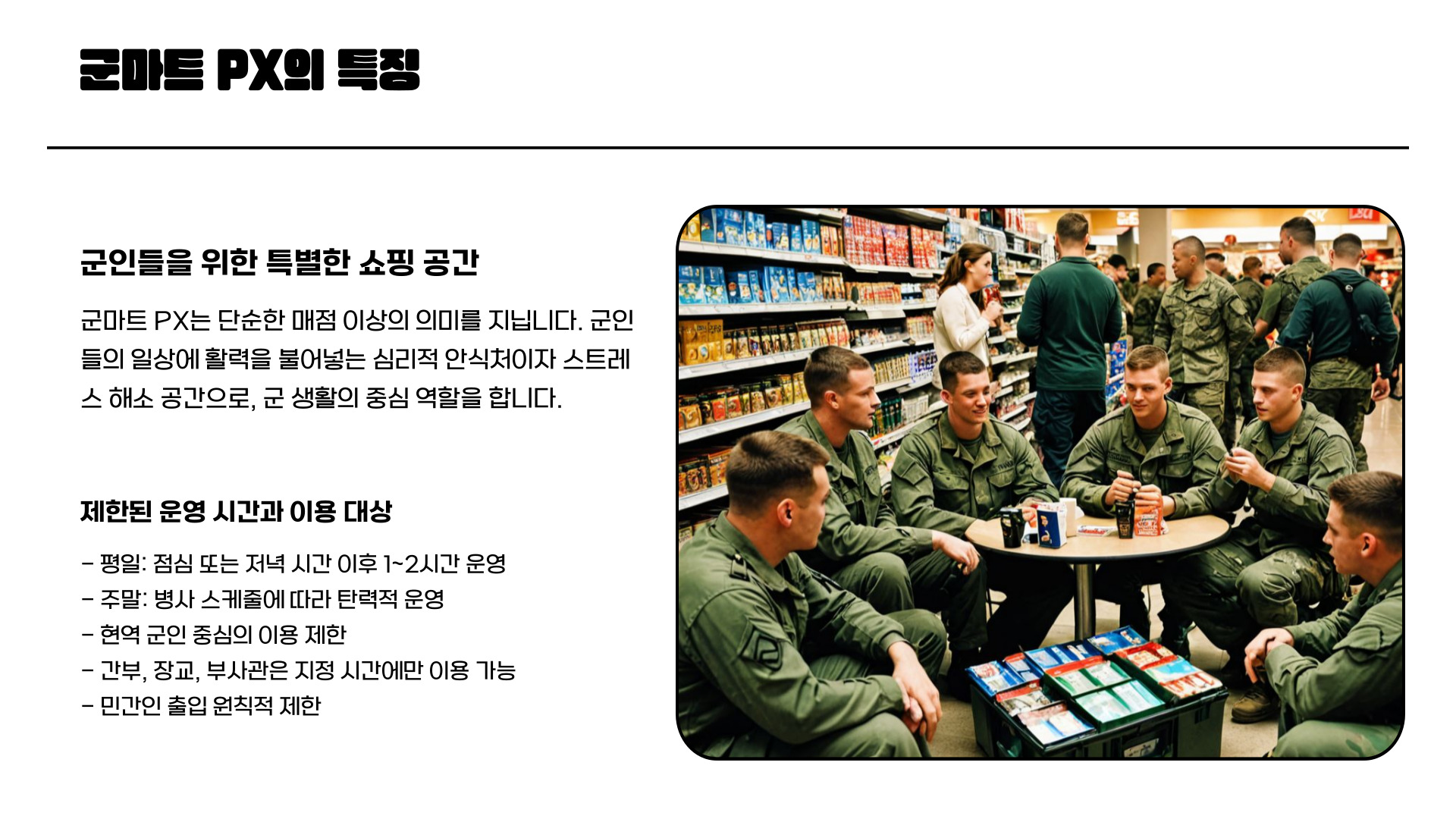 군마트 PX
