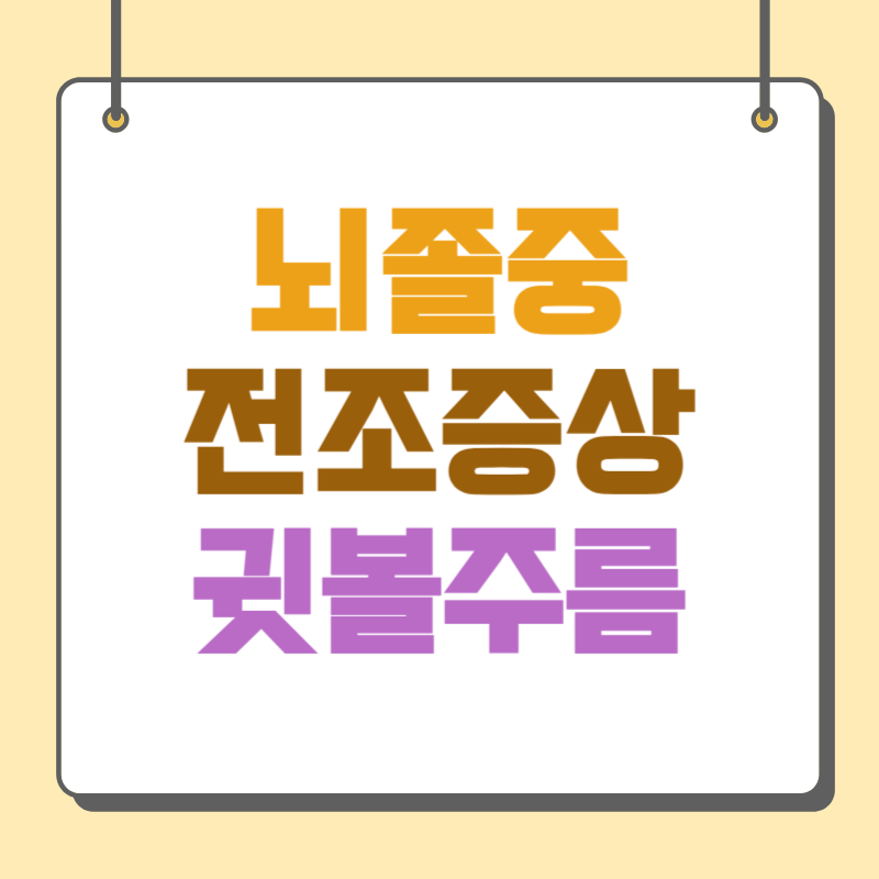 뇌졸중 전조증상 귓볼 주름