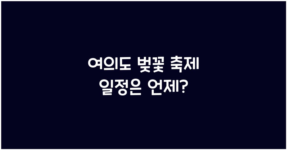 여의도 벚꽃 축제 일정