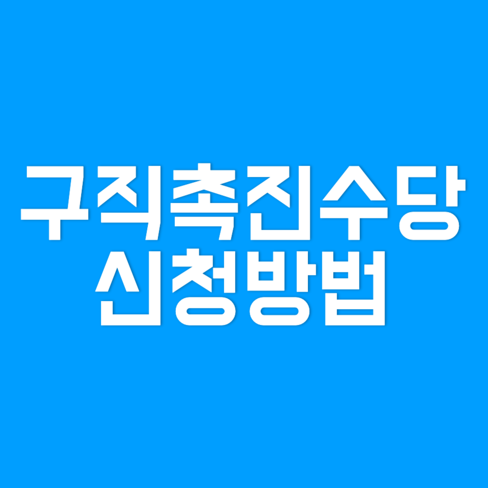 구직촉진수당-신청방법