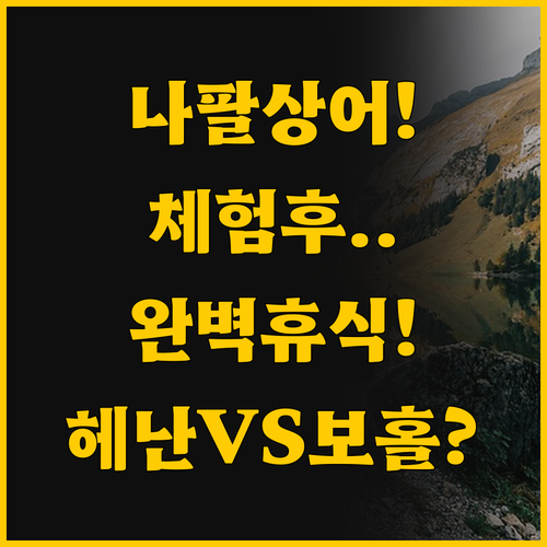 나팔상어 체험 후 완벽 휴식, 보홀 ..