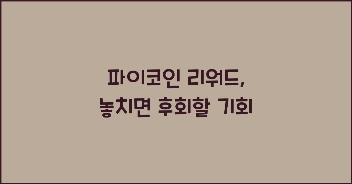 파이코인 리워드