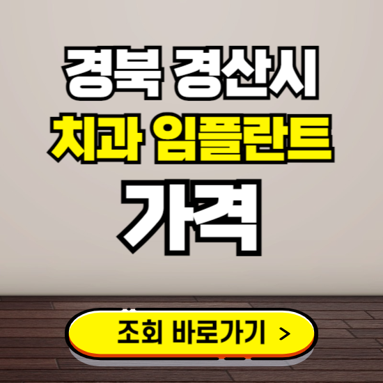 경산시 임플란트 가격 진료 비용 확인하는 곳 ❘ 치과 추천