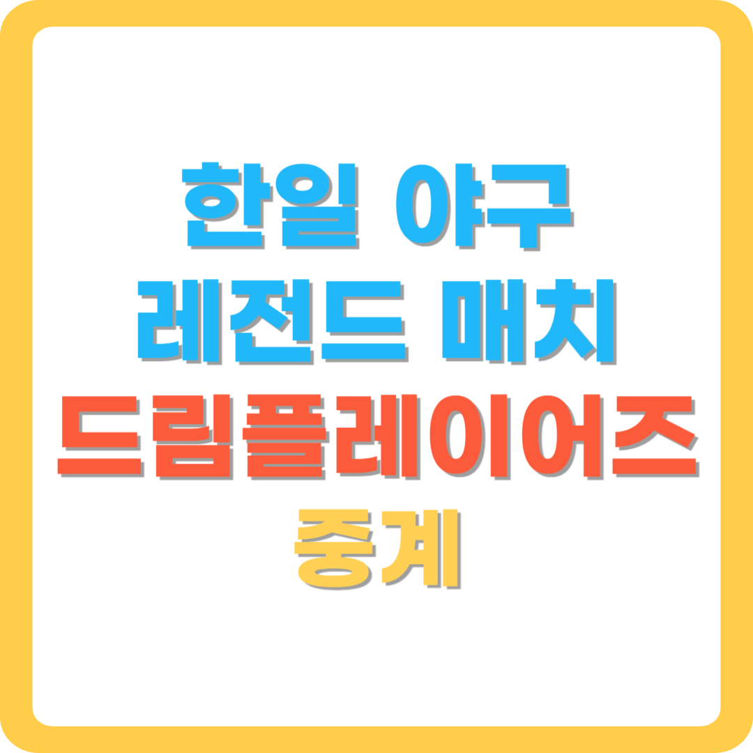 한일-야구-레전드매치