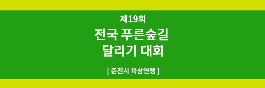 전국푸른숲길달리기대회