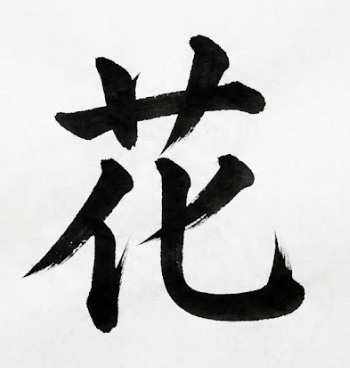 꽃 화 한자