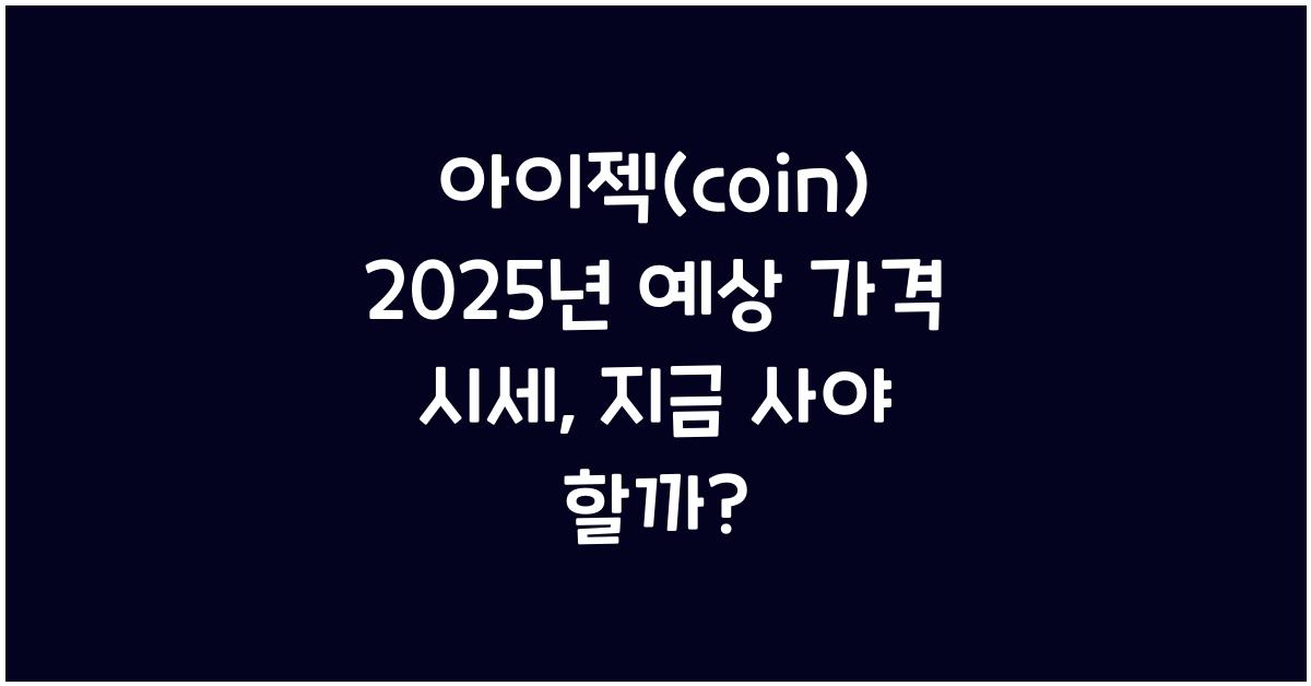 아이젝(coin) 2025년 예상 가격 시세
