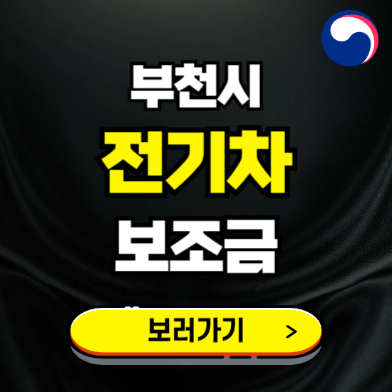 부천시 전기차 보조금 지원 신청하기 ❘ 2025 지급대상 및 차종 보기