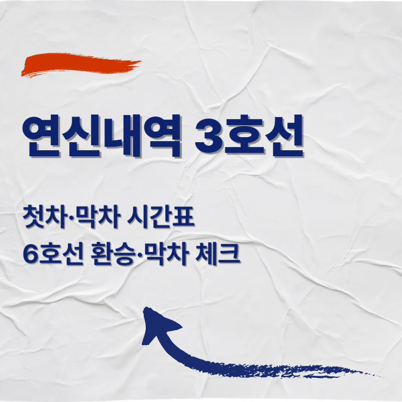 연신내역 3호선 첫차&middot;막차 시간표(2026)｜6호선 환승&middot;막차 체크
