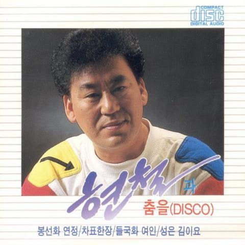 현철 사랑에 푹 빠졌나봐 앨범 사진
