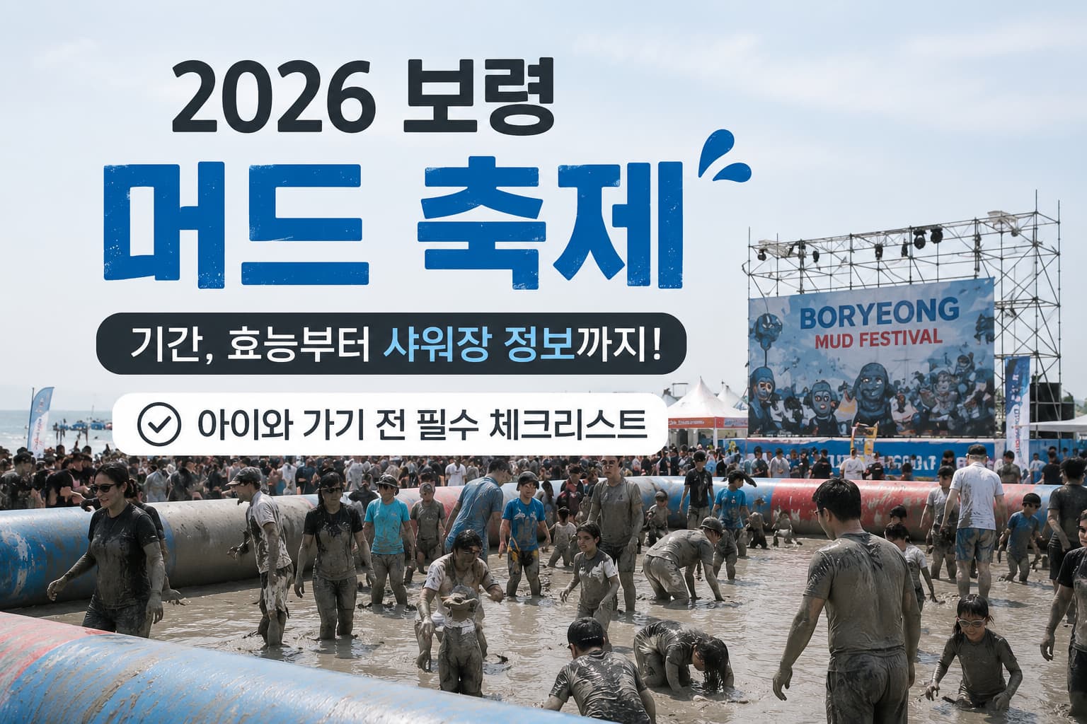 보령 머드축제 현장에서 가족과 아이들이 머드 체험을 즐기는 모습이 담긴 2026 보령 머드축제 안내 썸네일 이미지