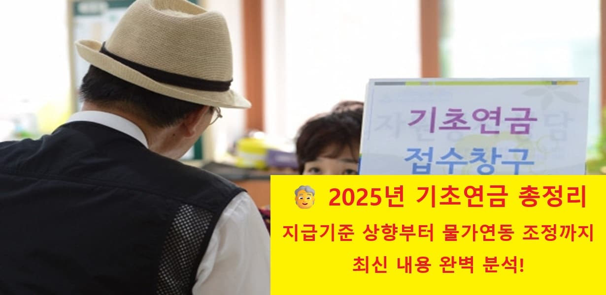 2025년 기초연금 변화를 주제로 한 대표 이미지