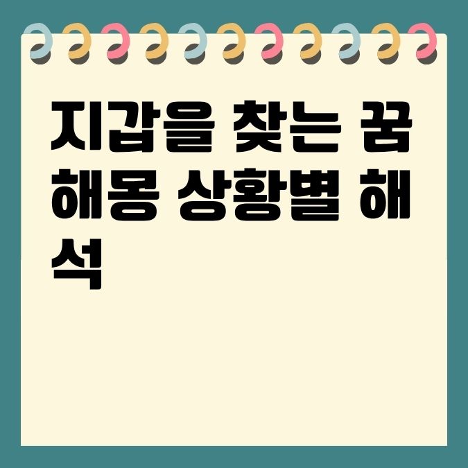 지갑을 찾는 꿈해몽 상황별 해석