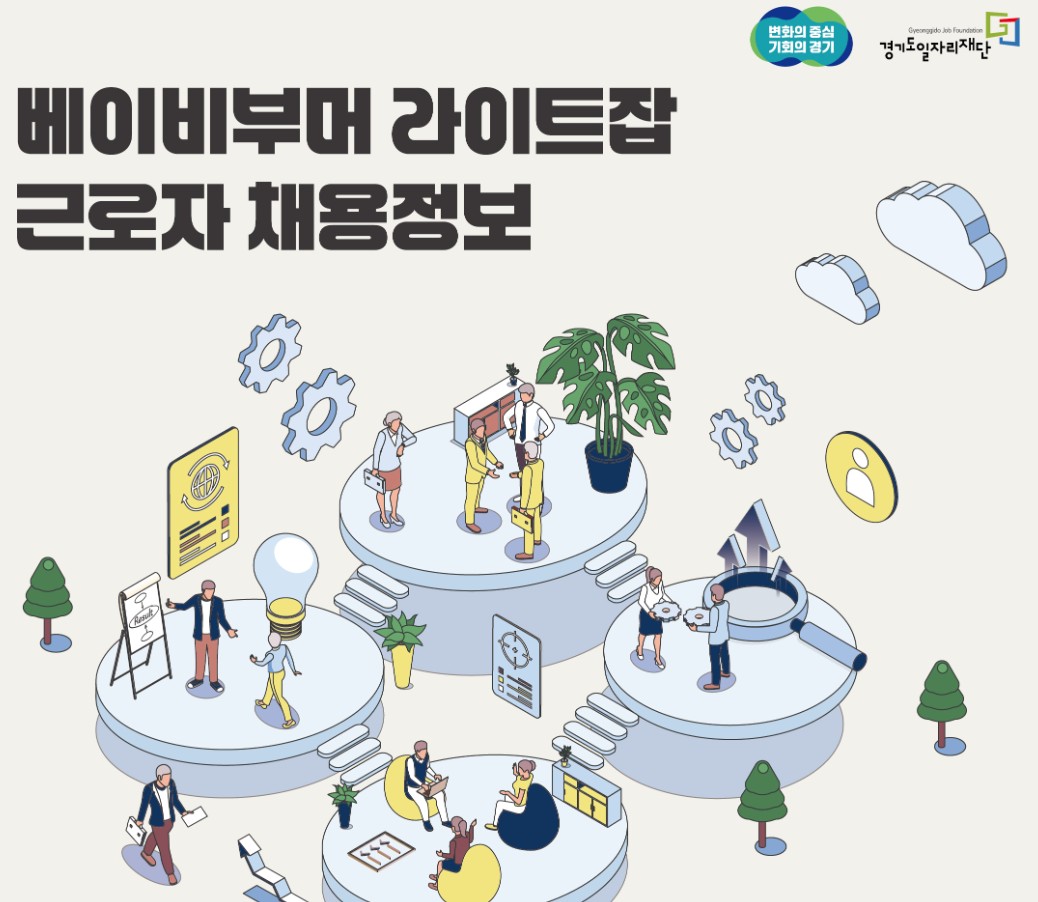 라이트잡 베이비부머 새로운 일자리1